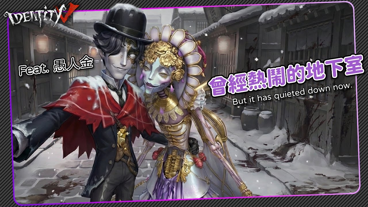 【第五人格：雜貨商 | 自由之愛】🎭曾經吵鬧的地下室。【歐拉】Identity V