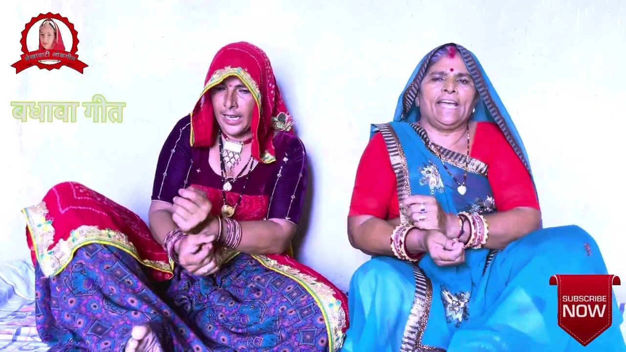 बधावा गीत मारवाड़ी ॥Badhava Geet Marwadi ॥शेखावाटी लोकगीत