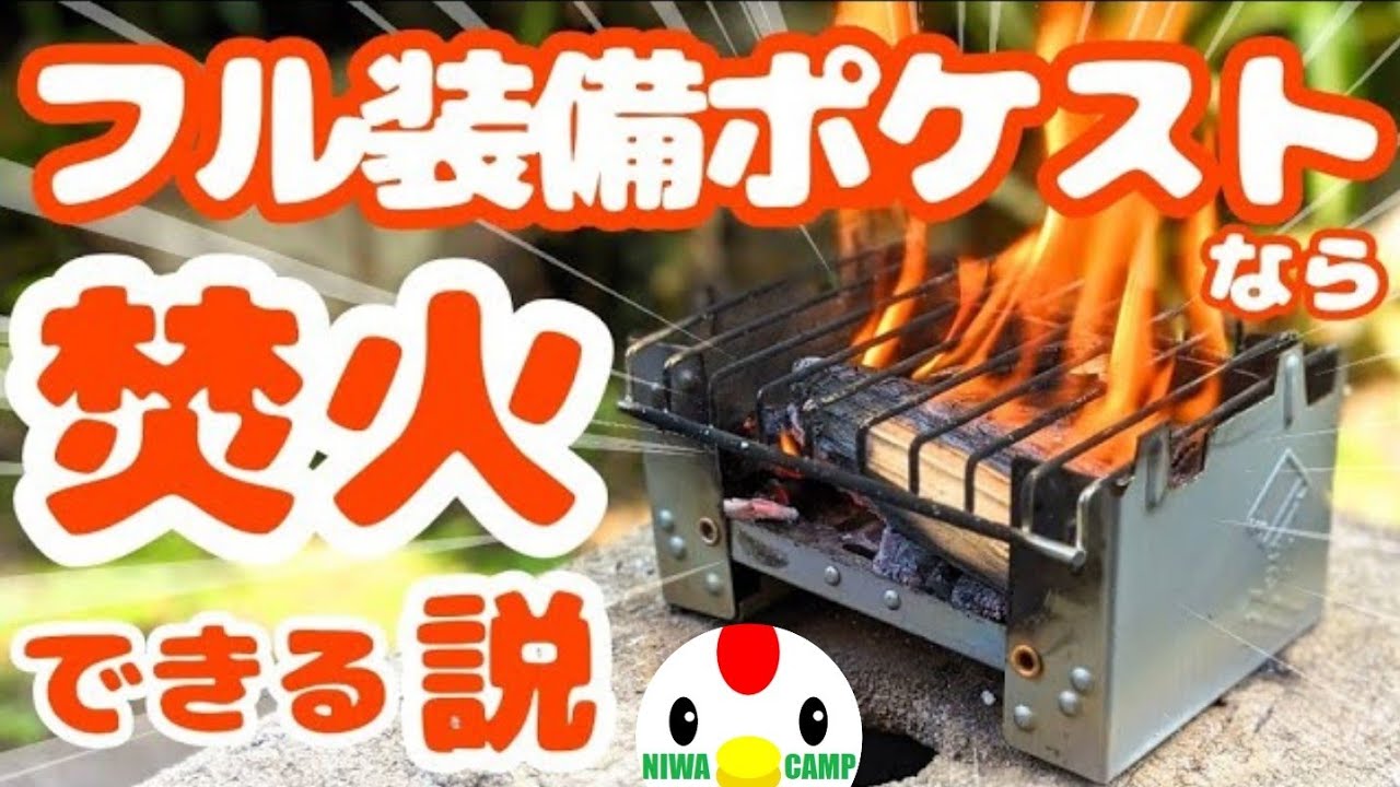 #151:ダイソーポケットストーブに専用パーツ２種つけたらカマド説