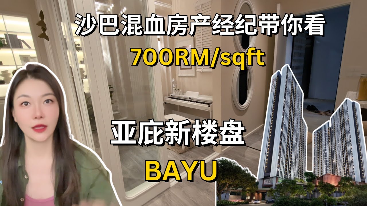 沙巴混血房产经纪带你看 700RM/sqft的亚庇最新明星楼盘BAYU，20种配套设施，出门就是2所独中 #Malaysia #Sabah