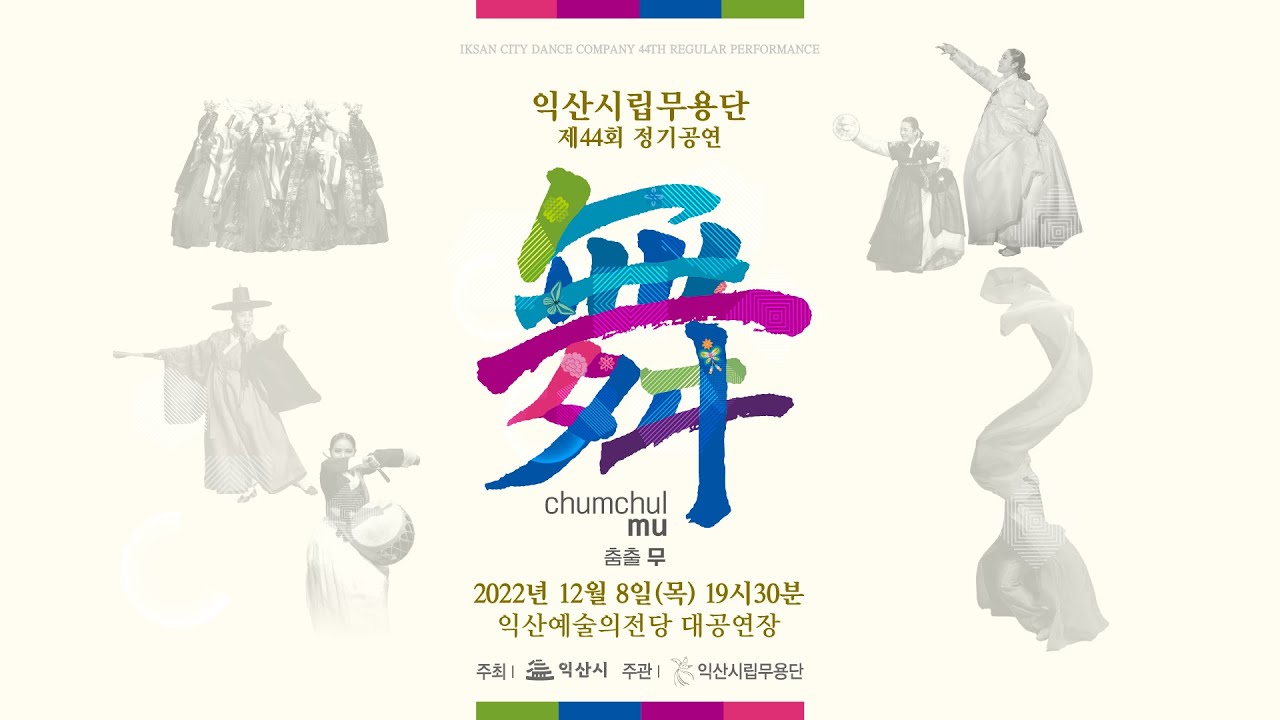 2022년 제44회 익산시립무용단 정기공연 