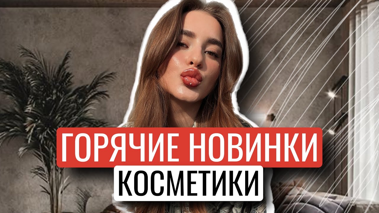 ГОРЯЧИЕ НОВИНКИ КОСМЕТИКИ ИЗ SEPHORA