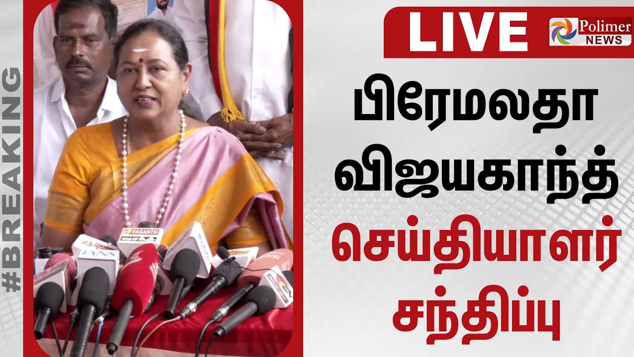 🔴LIVE : பிரேமலதா விஜயகாந்த் செய்தியாளர் சந்திப்பு | Premalatha Vijayakanth Press Meet