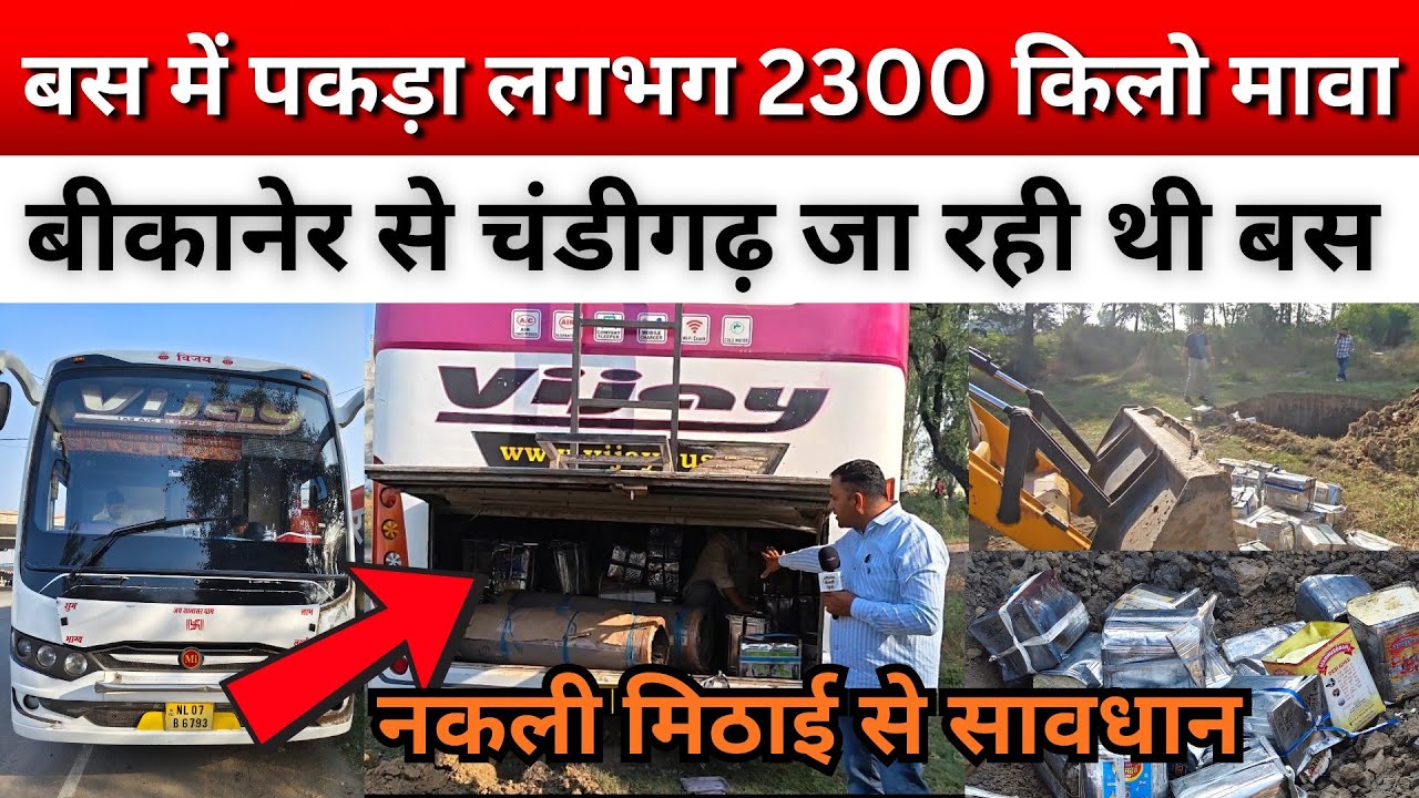 बीकानेर से चंडीगढ़ जा रही बस को रात 3 बजे विभाग ने चेक किया और उस बस में निकले नकली मावा के टीन?