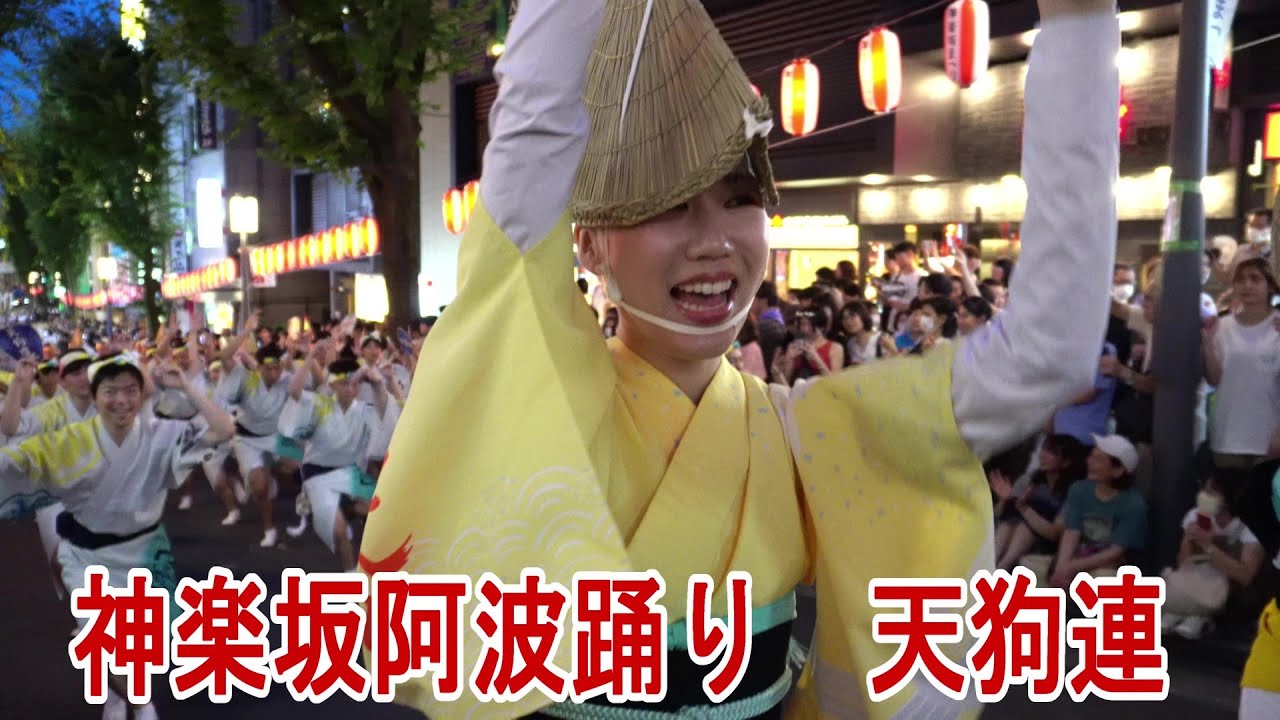👘🍨🍺2023年 7 月28日神楽坂阿波踊り美人ぞろいの天狗連は踊りもしなやか　Kagurazaka Awa Odori