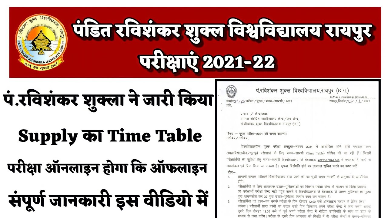 Prsu Supply exam Time Table Notification 2021-22। Prsu Supply exam official notification जारी किया।