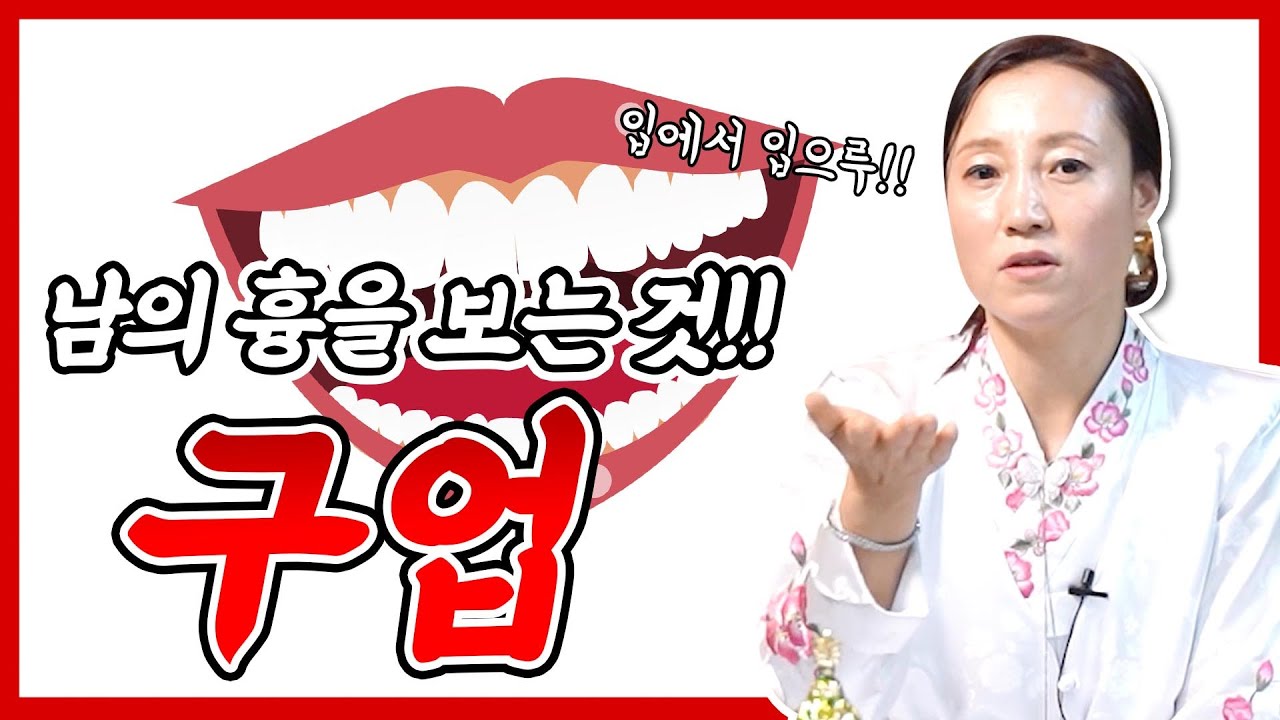 중전마마가 말하는 구업 口業 남의 흉을 보는 것 구업 짓는다면 어떻게 될까?