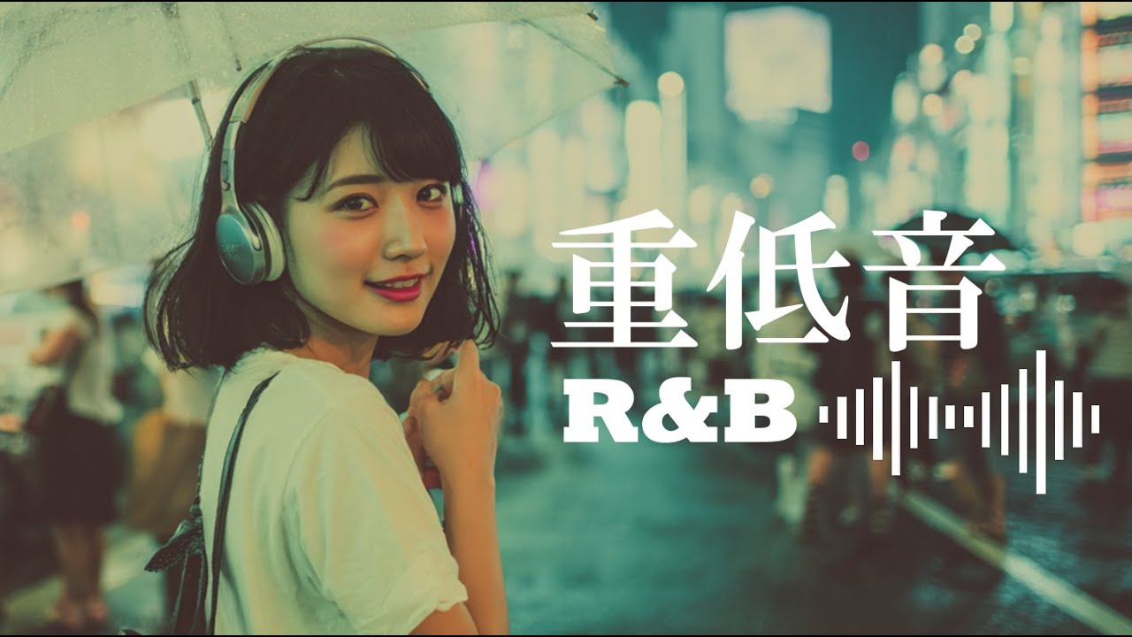 重低音 R&B × JAZZ｜雨の夜の日に柔らかな音楽を聴くと集中力が高まります | 作業用BGM | sleep | 集中BGM | lofi chill jazz