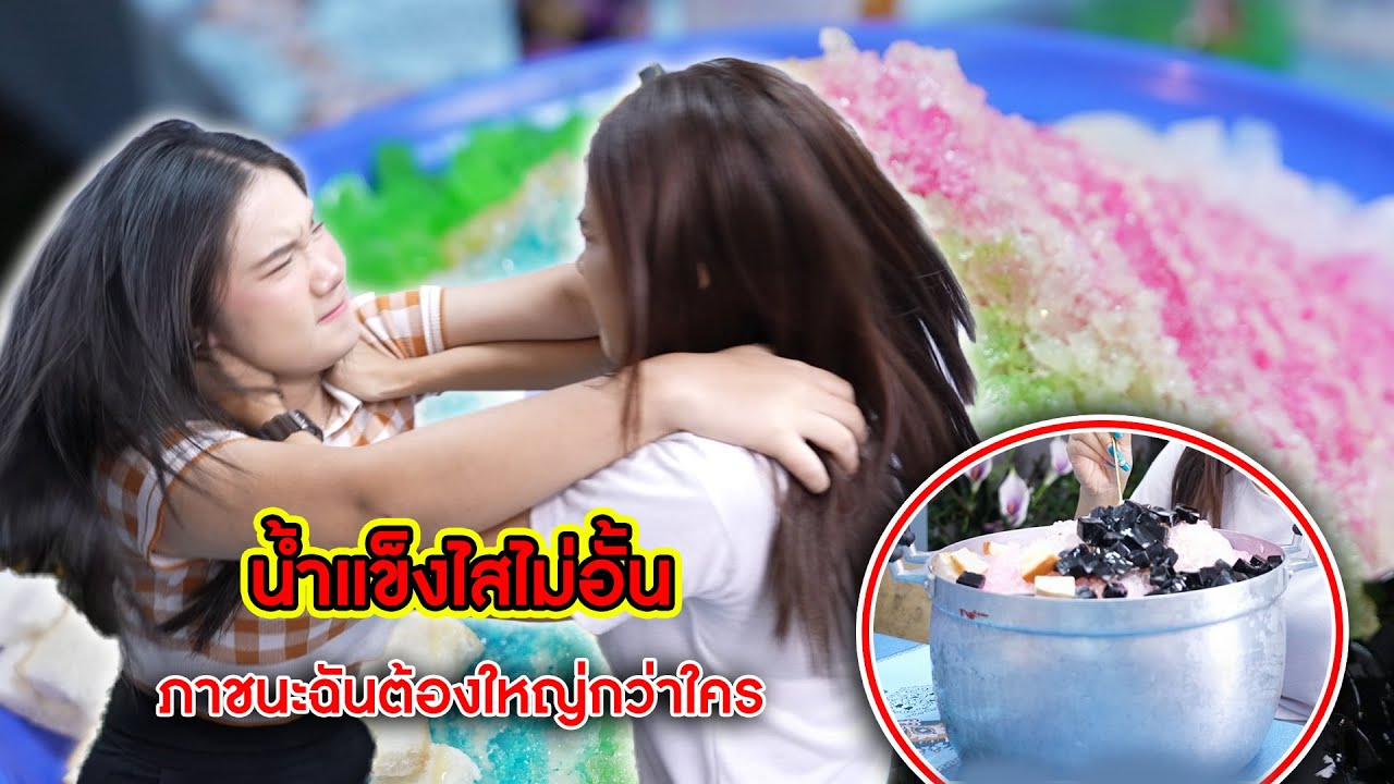 น้ำแข็งไสไม่อั้น! ภาชนะฉันต้องใหญ่กว่าใคร | CVM Film