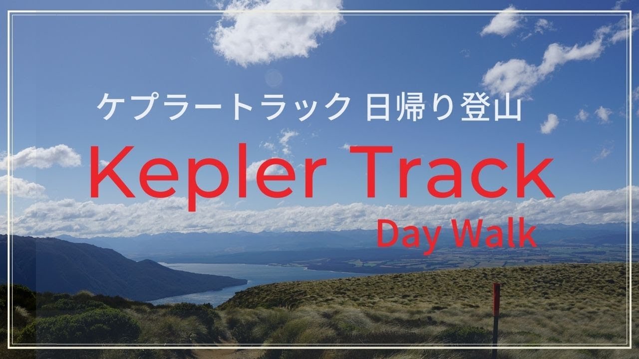 ＜ニュージーランドの旅・山あるき＞ケプラートラック 日帰り登山【Kepler Track  Fiordland National Park NewZealand】
