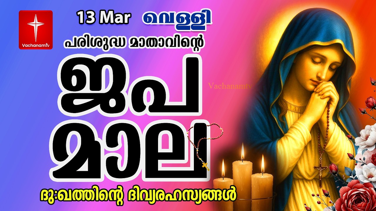 🔴 LIVE –  ജപമാല |12 March 2026 |ദുഃഖത്തിൻ്റെ ദിവ്യരഹസ്യം| Sorrowful Mysteries of the Holy Rosary