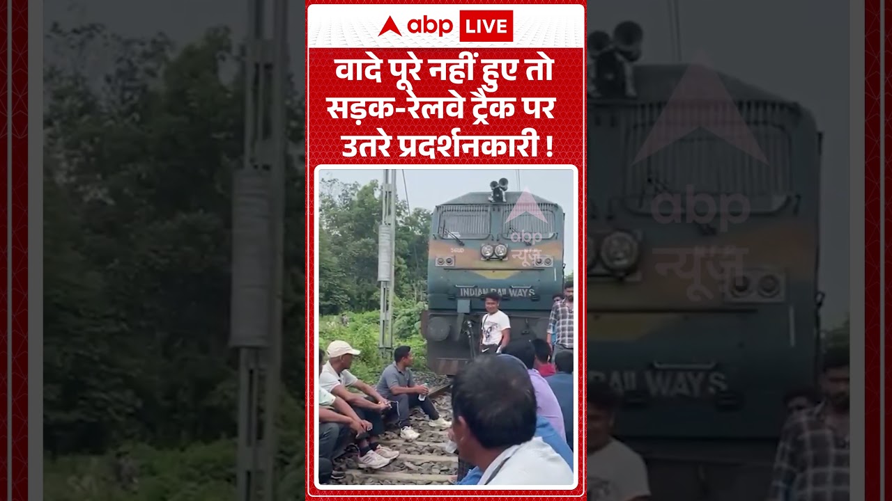 Viral Video:  वादे पूरे नहीं हुए तो सड़क-रेलवे ट्रैक पर उतरे प्रदर्शनकारी !  |ABPLIVE
