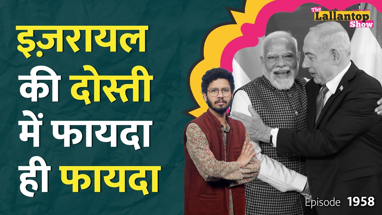 PM Modi Israel Visit से फायद या नुकसान? संसद से Netanyahu ने भारत के लिए क्या कहा।LT Show