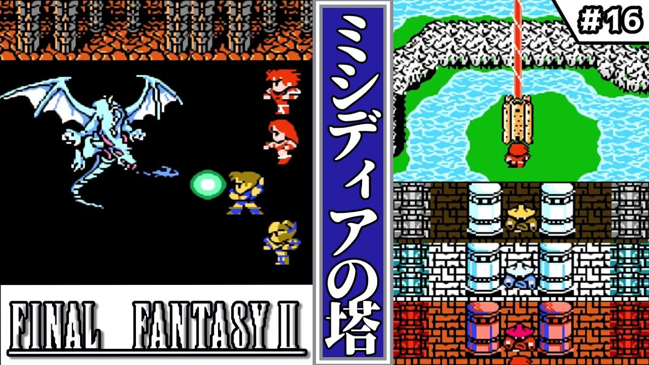 【FF2・ファイナルファンタジーⅡ】　#16　ミシディアの塔　【ゆっくり実況・初見】