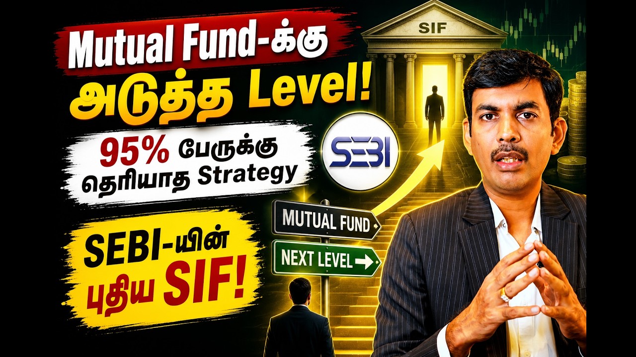 *Mutual Fund-க்கு அடுத்த Level!**95% பேருக்கு தெரியாத Strategy**SEBI-யின் புதிய SIF!*
