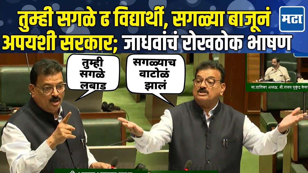 Bhaskar Jadhav Speech | राज्यपालांच्या अभिभाषणाला कडाडून विरोध, भास्कर जाधवांचा सरकारवर घणाघात