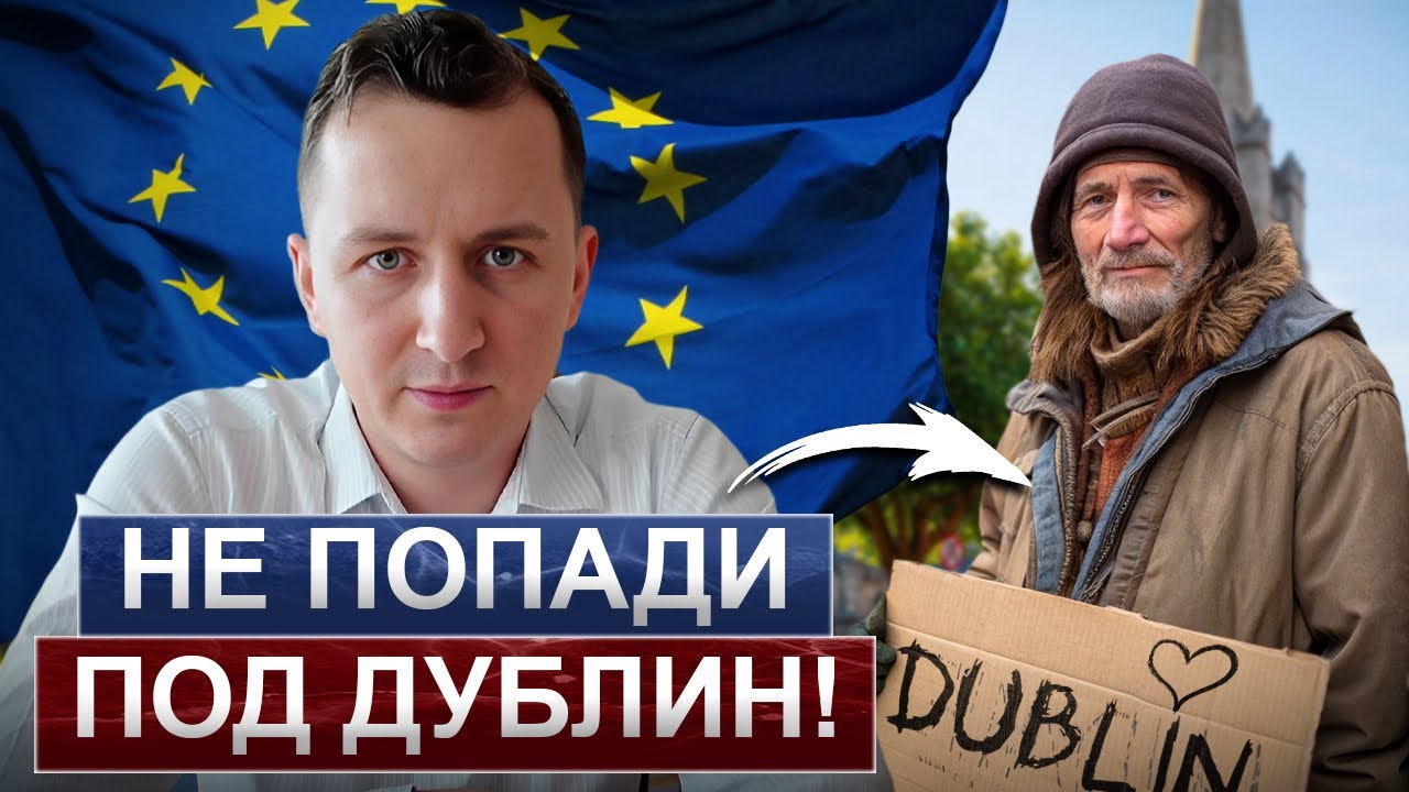Не попади под Дублин! Ошибка, которая стоит депортации. Европа не принимает дважды!