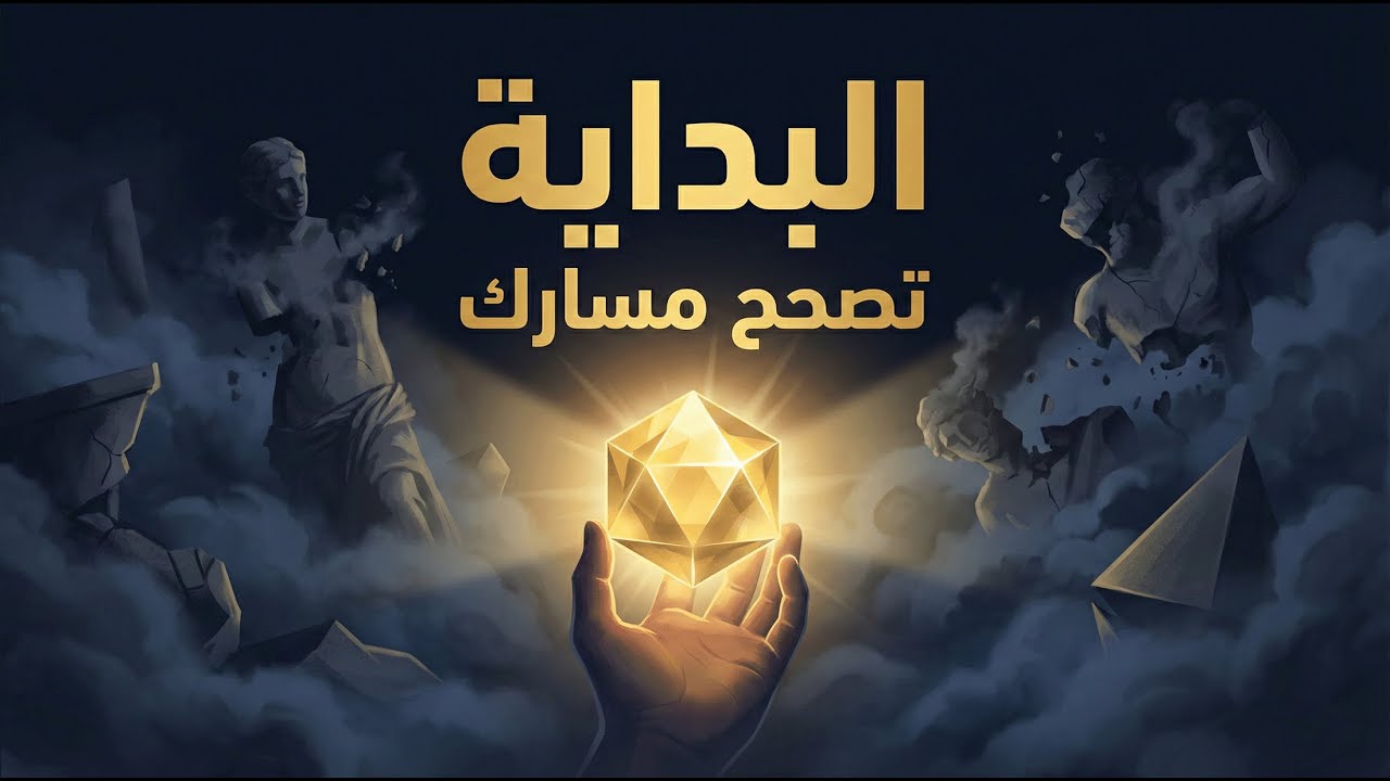 يقين | أساس دينك في 3 دقائق مصادر العقيدة وأركان الإيمان