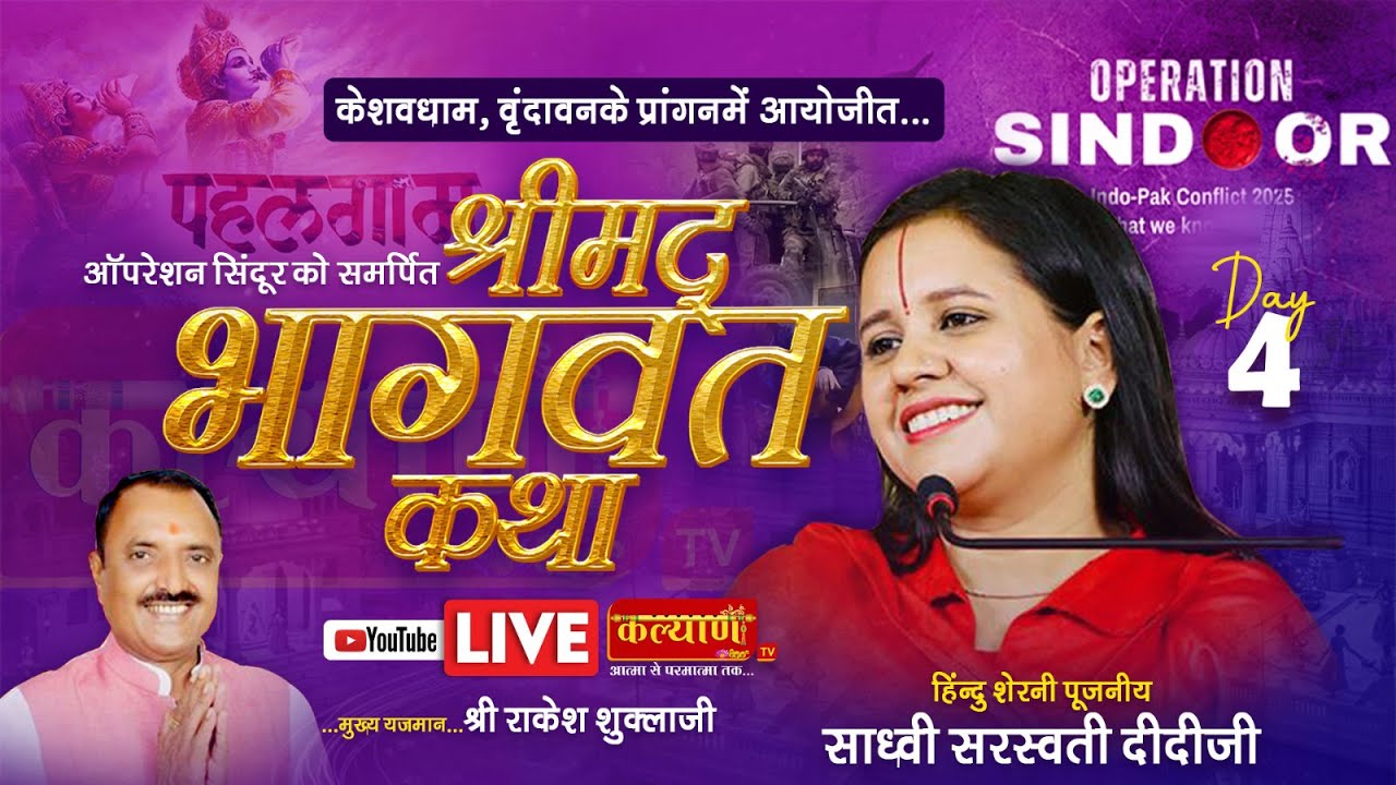 || श्रीमद् भागवत कथा || Sadhvi Saraswati Ji || Vrindavan ll day 04 ||