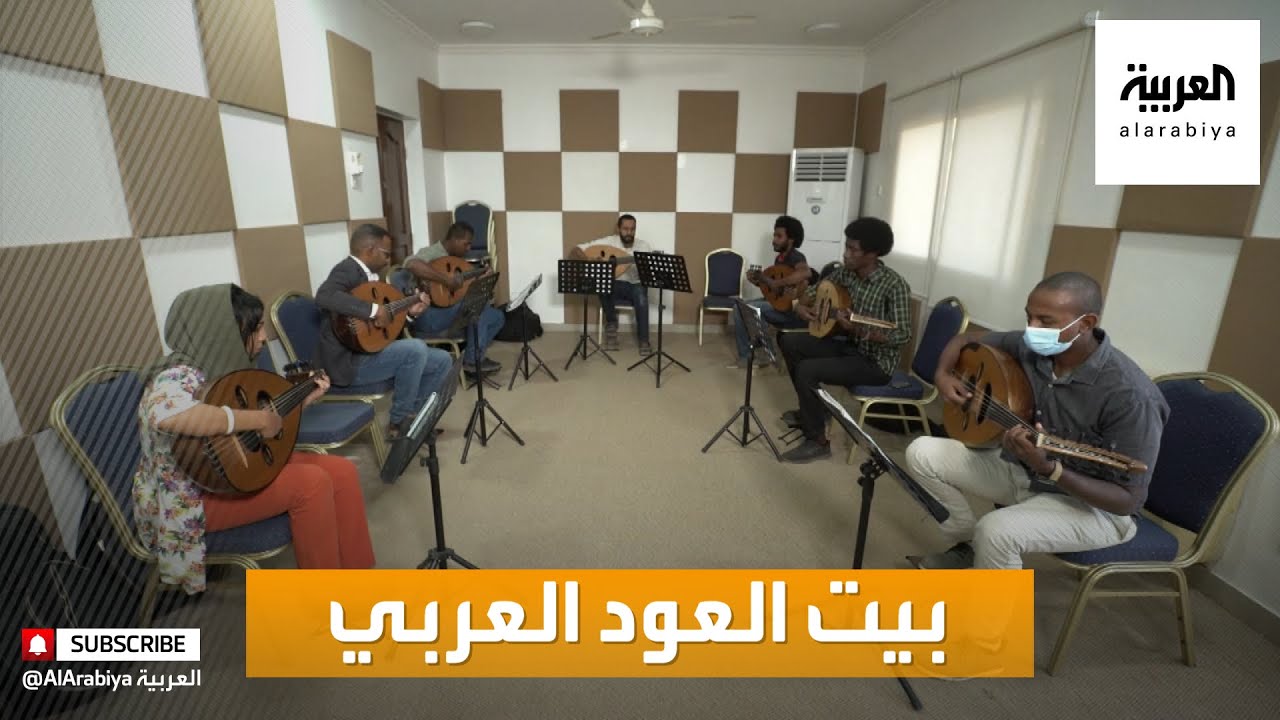 صباح العربية | بيت العود العربي في الخرطوم يكمل عامه الأول