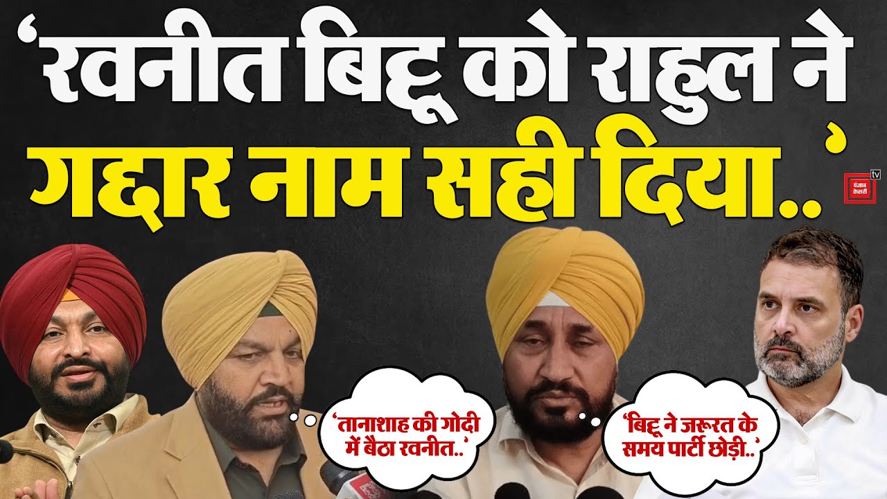 Rahul Gandhi VS Ravneet Bittu: राहुल-रवनीत विवाद पर Gurjeet Aujla और Charanjit Singh Channi का बयान