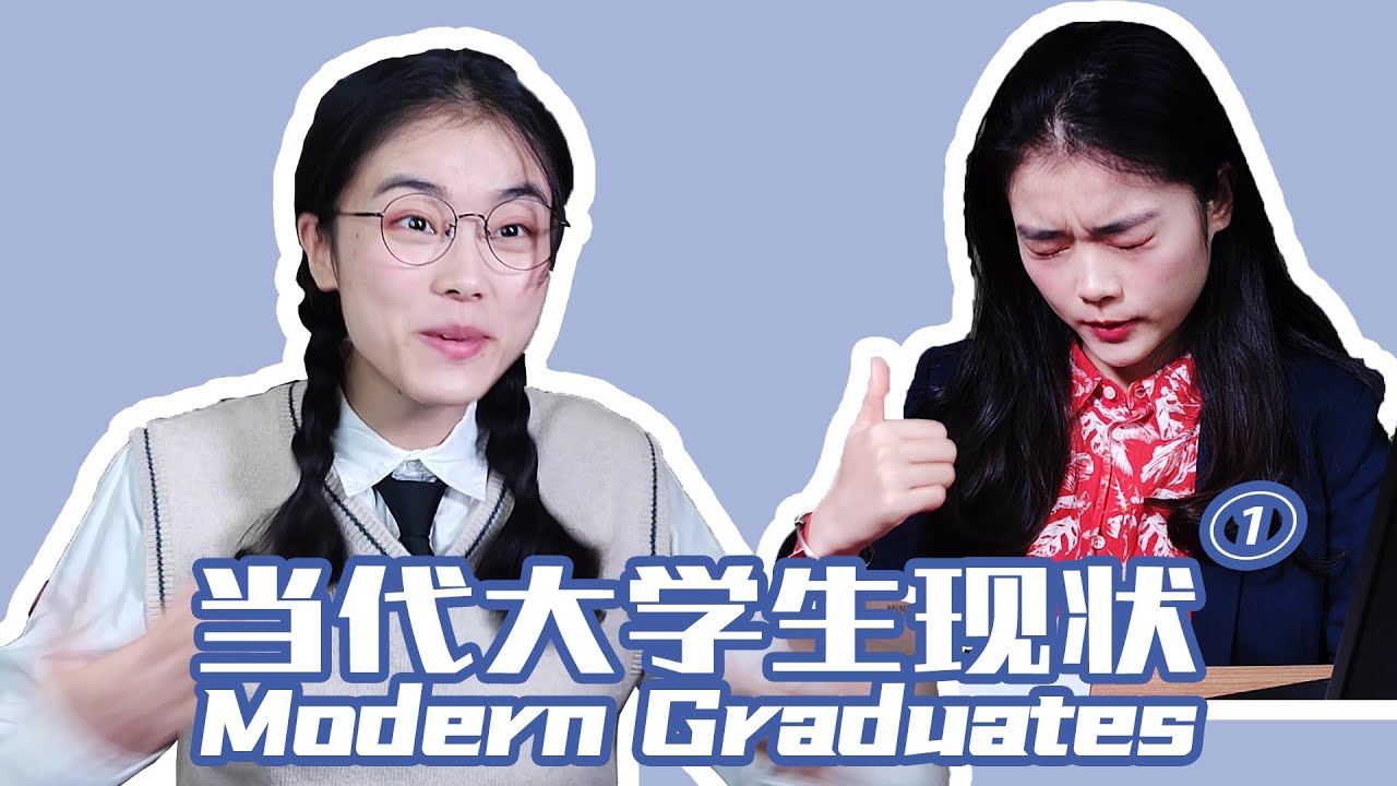 Modern Graduates | 当代大学生现状（1）