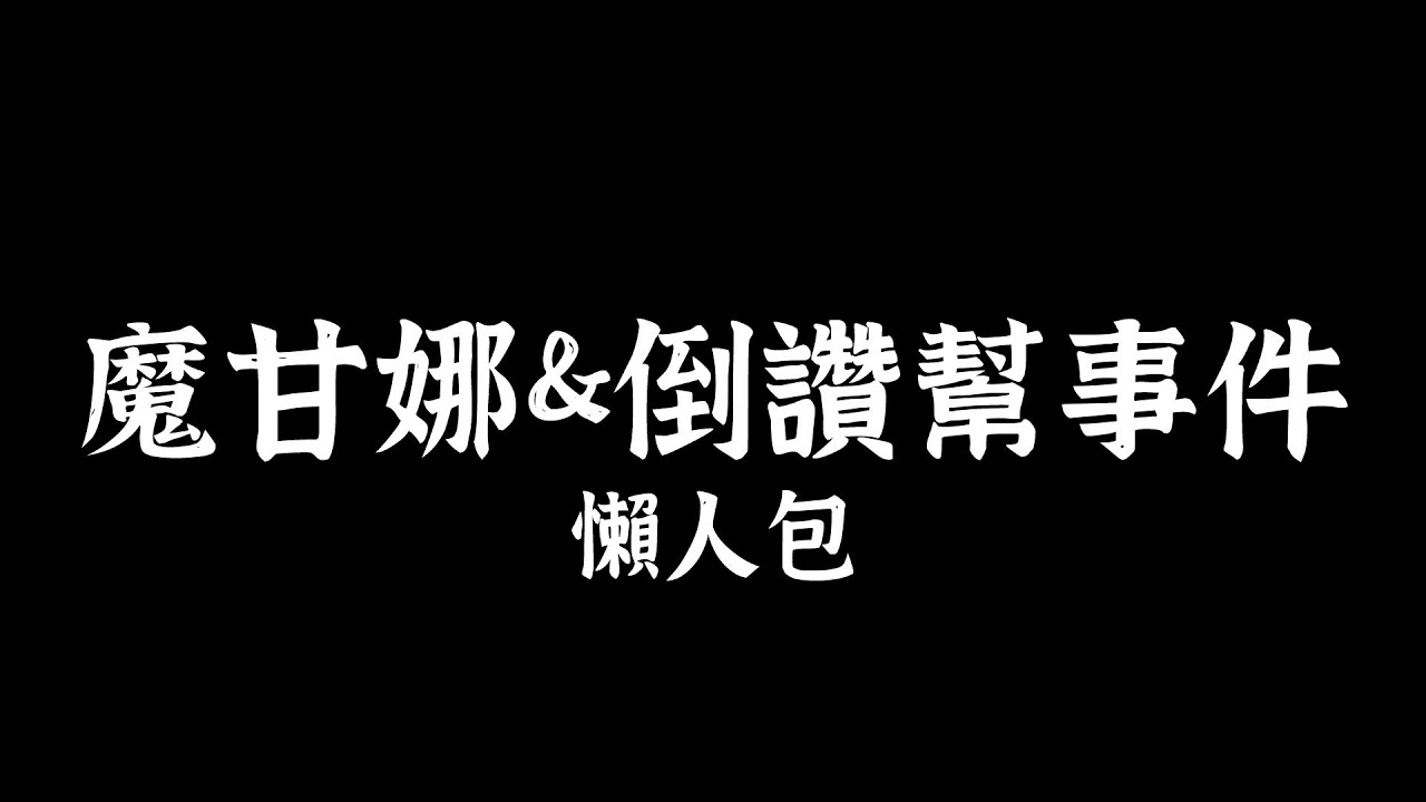 頂上戰爭 魔甘娜&倒讚幫事件 懶人包