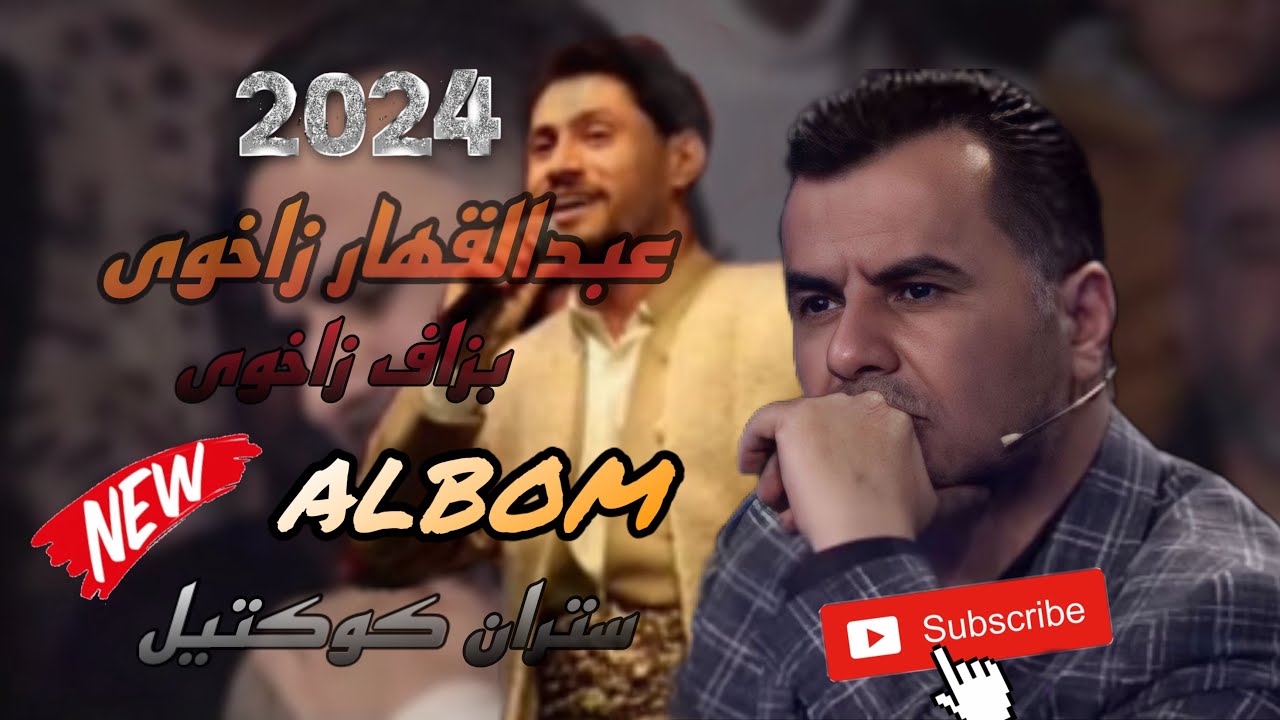 عبدالقهار زاخوى&بزاف زاخوى خوشترين ستران كوكتيل البوم ٢٠٢٤ abdulqahar zaxoy&bizav zaxy albom #part1