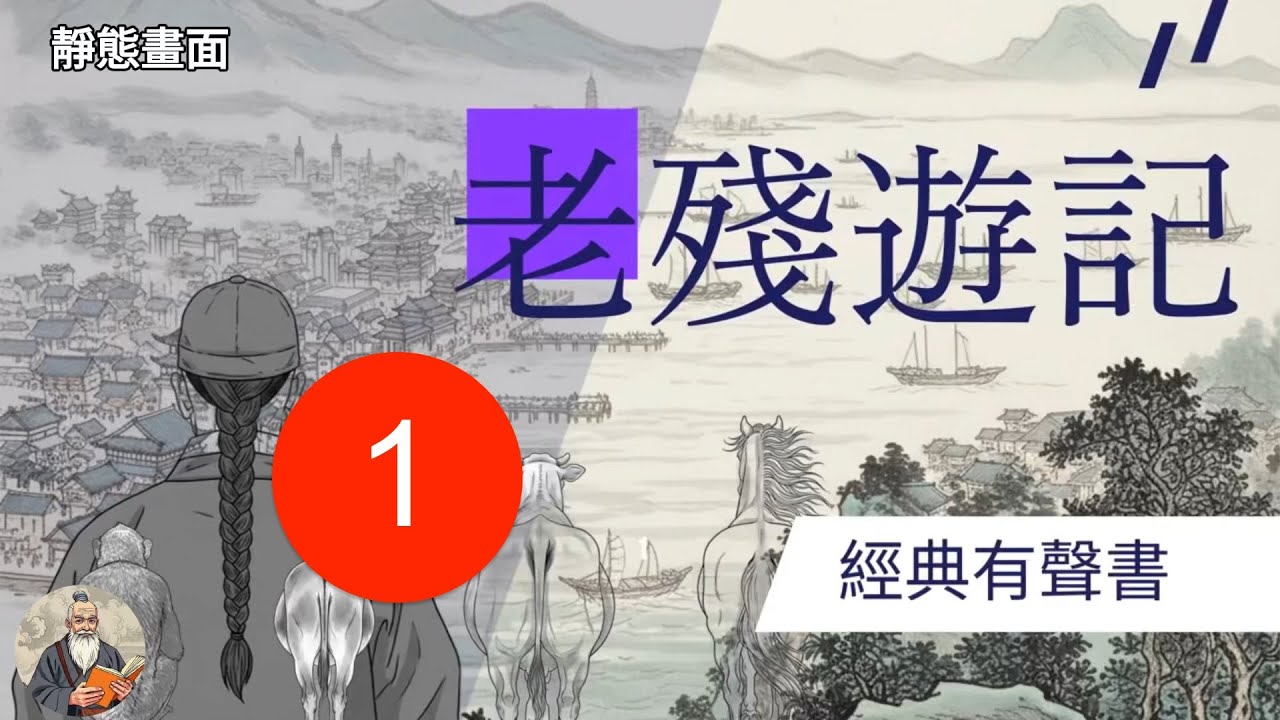 《老殘遊記》第一回：江湖郎中老殘初登場，蓬萊閣的日出，結果竟然…？｜經典有聲書（靜態畫面）