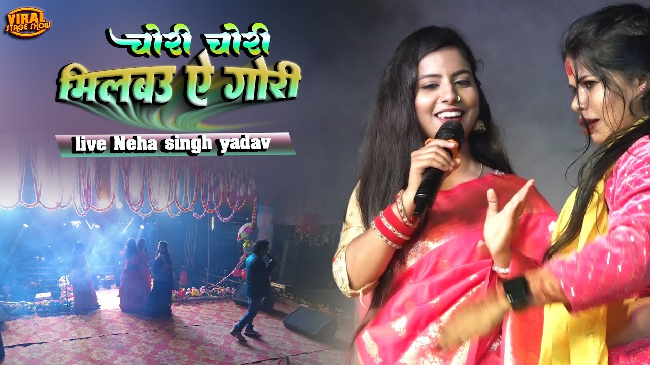 Milbau Chori Tohra Se Gori | नेहा सिंह यादव और सनोज सिंह | neha singh yadav stage show 2026