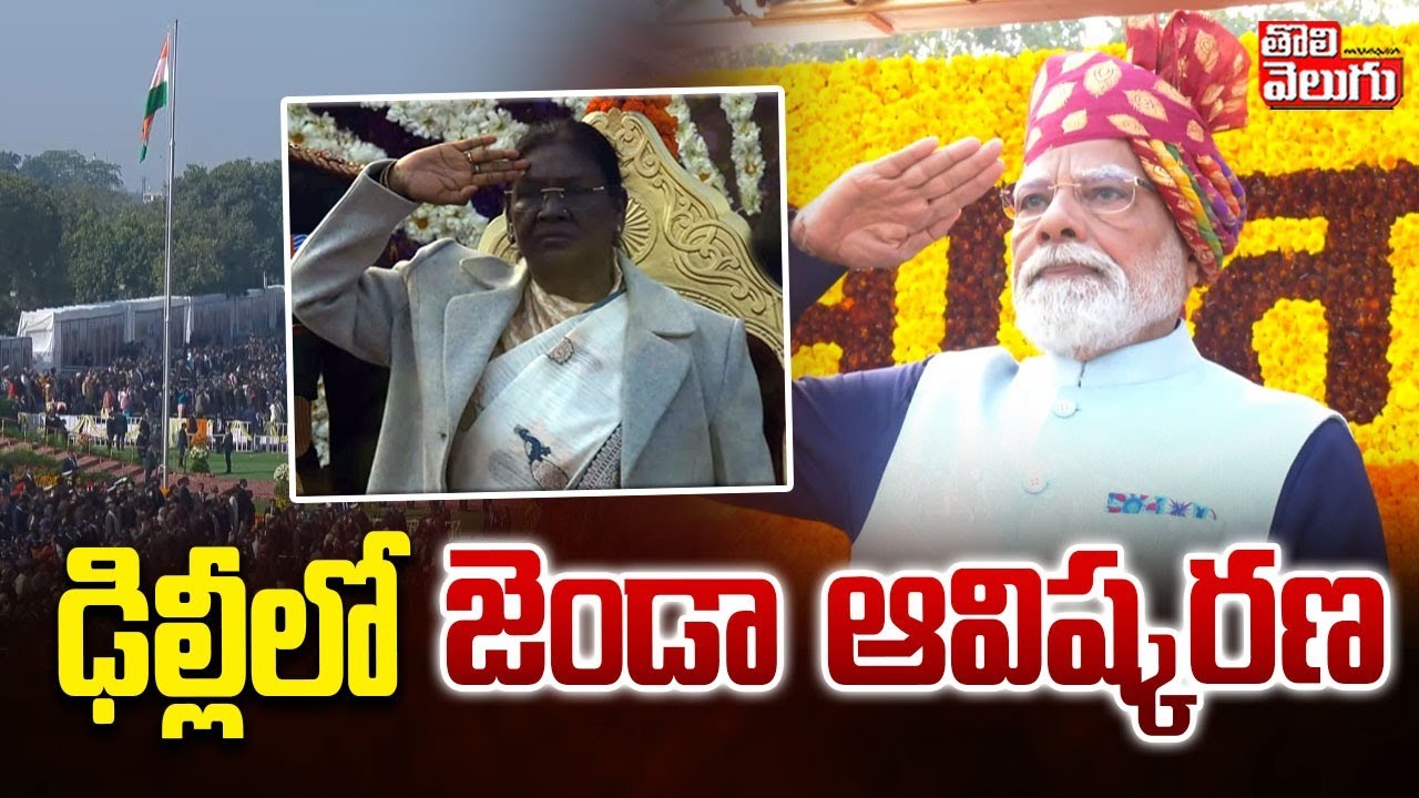 Delhi Republic Day Celebrations LIVE | ఢిల్లీలో జెండా ఆవిష్కరణ | PM Modi | #Tolivelugu