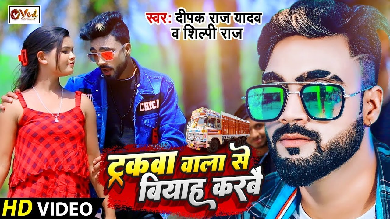 Deepak Raj Yadav | ट्रकवा वाला से बियाह करबै | Shilpi Raj | Truckwa Wala Se Biyah | New Maghi Song