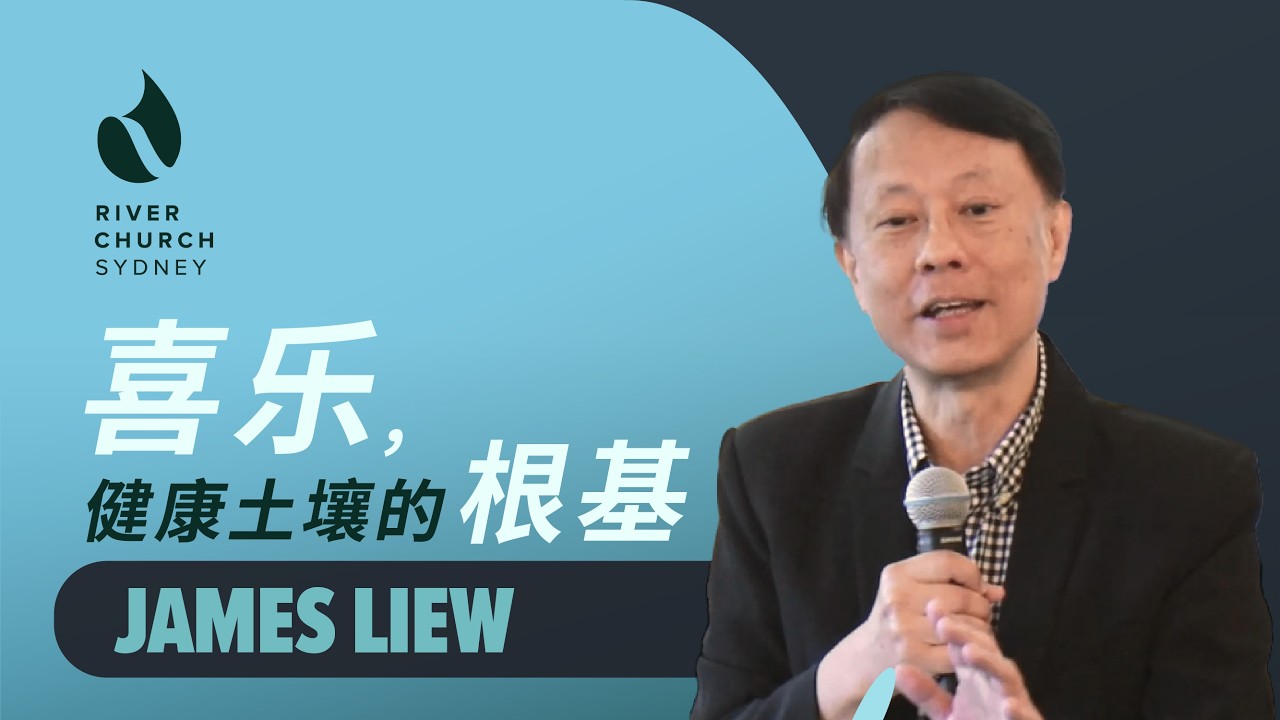 喜乐：健康土壤的根基 | James Liew | River Church Sydney 恩泉教会