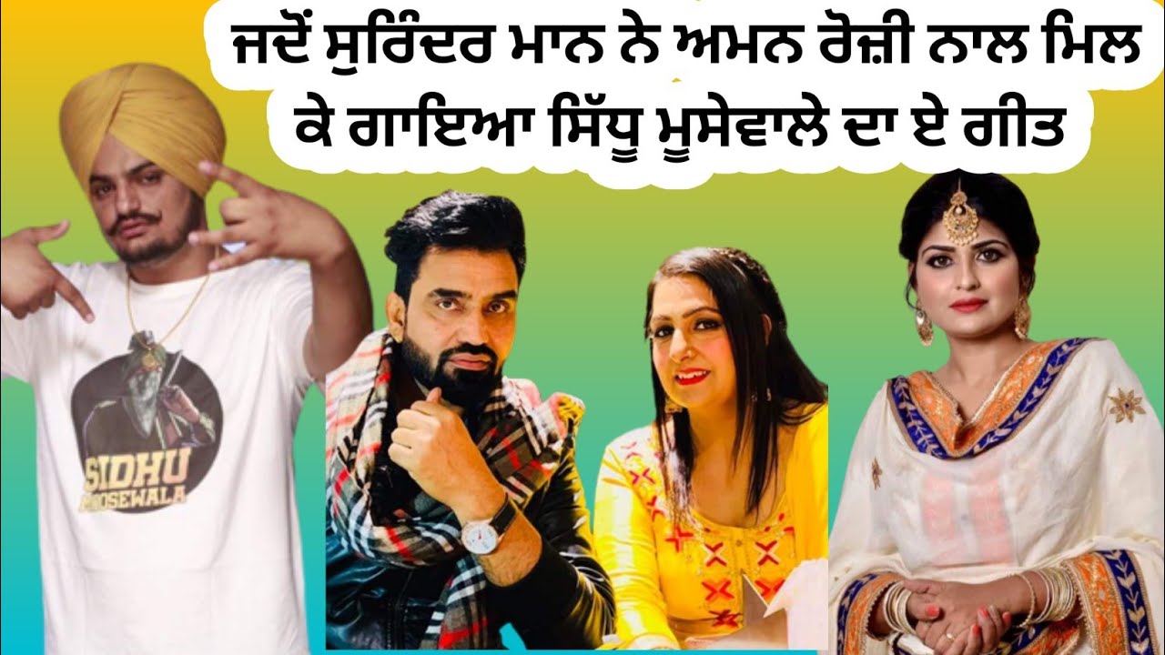 ਜਦੋਂ ਸੁਰਿੰਦਰ ਮਾਨ ਨੇ ਅਮਨ ਰੋਜ਼ੀ ਨਾਲ ਮਿਲਕੇ ਕੇ ਗਾਇਆ ਸਿੱਧੂ ਮੂਸੇਵਾਲਾ ਦਾ ਗੀਤ,,,,