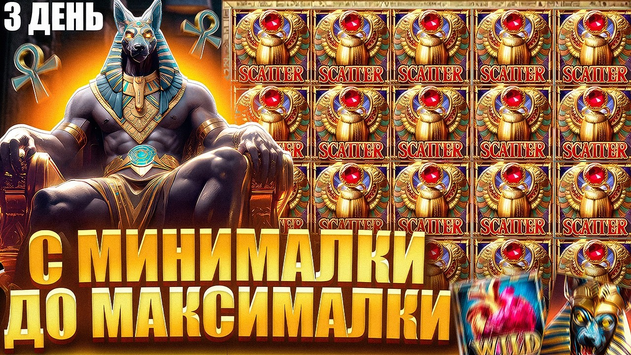 КУПИЛ ВСЕ БОНУСЫ В ANUBIS WRATH! ЖЕСТКО РИСКУЮ В АНУБИСЕ! ЗАНОСЫ НЕДЕЛИ! ЗАНОСЫ В ПГ СОФТ!