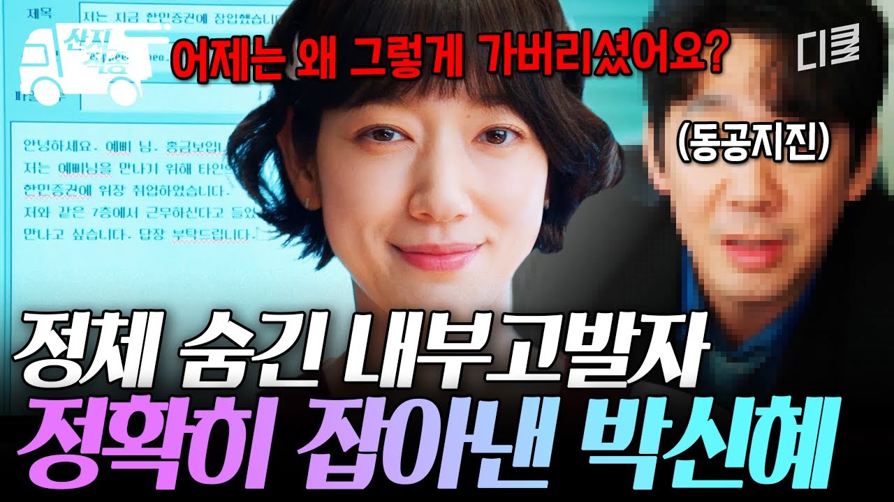 [#언더커버미쓰홍] 찾았다, 숨어 있던 내부고발자! 도망친 '예삐'를 직접 찾아간 박신혜 | #산지직송