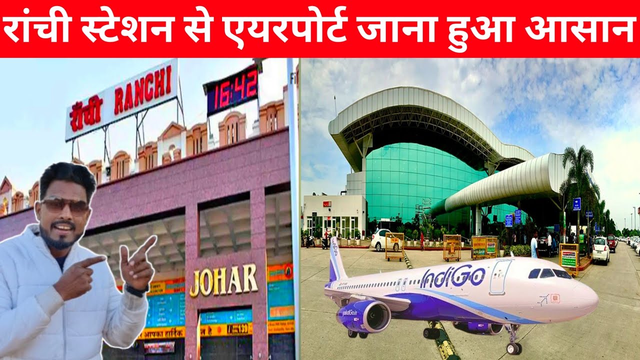 🔥रांची स्टेशन से एयरपोर्ट जाना हुआ आसान।।ranchi railway station to airport#birsamundaairport