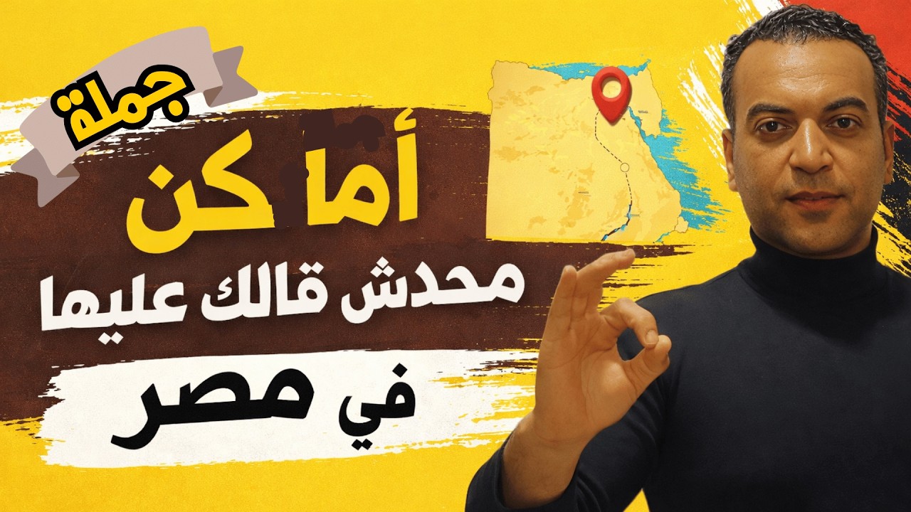 الكلام اللي هتسمعه في الفيديو ده محدش عاوزك تعرفه | الفيديو المنتظر 👌
