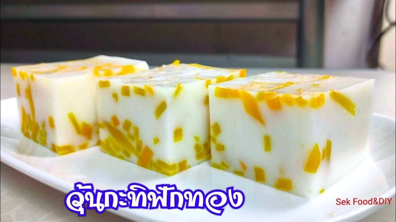 วิธีทำวุ้นกะทิฟักทอง/Sek Food&DIY