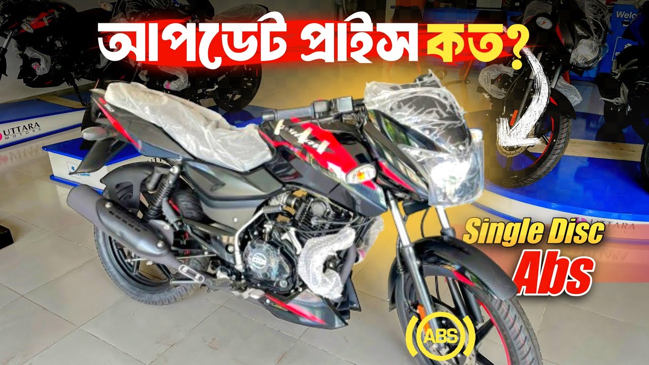 Bajaj Pulsar 150 single disc (Abs) Update price in Bangladesh | Price update?  Pulsar 150cc bike