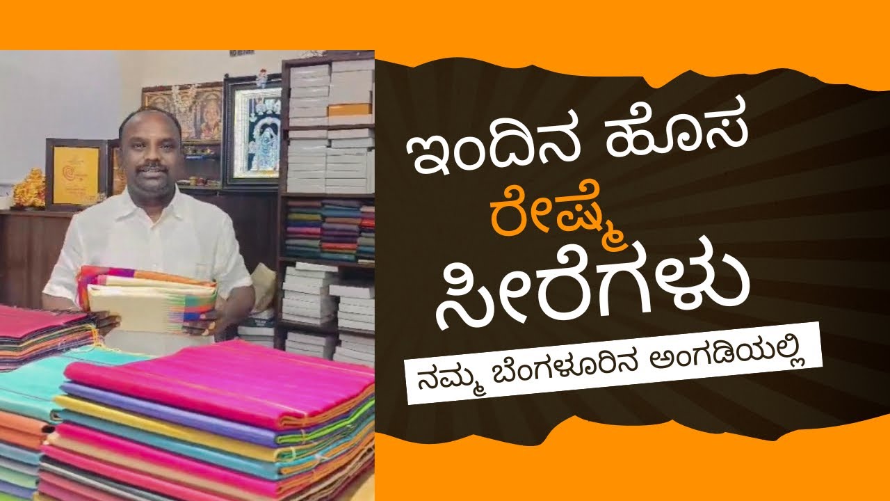 ಇಂದಿನ ಹೊಸ ರೇಷ್ಮೆ ಸೀರೆಗಳು | ನಮ್ಮ ಬೆಂಗಳೂರಿನ ಅಂಗಡಿಯಲ್ಲಿ | Today's New Arrivals In Bengaluru Store
