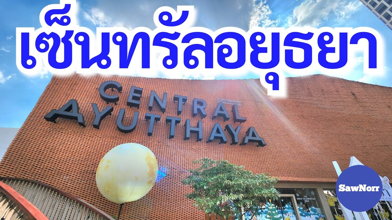 ห้างเซ็นทรัล​อยุธยา |​ Central​ Ayutthaya​ Thailand | ซอนอ - SawNor​