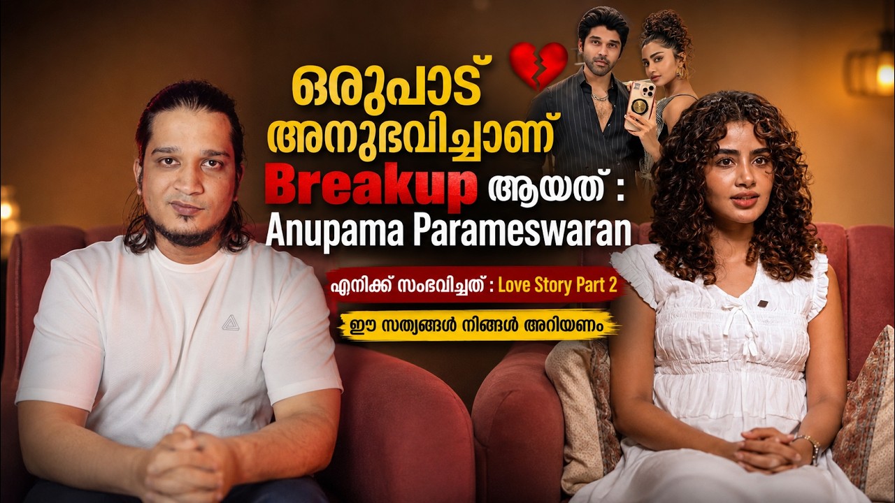 Anupama Parameswaran Interview & My Experience | ഈ സത്യങ്ങൾ നിങ്ങൾ അറിയണം - Breakup ആയതിന്റെ കാരണം