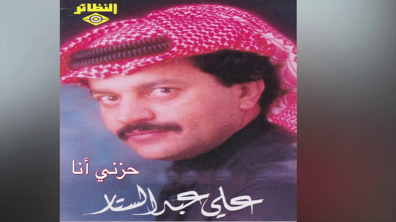 Hezny Ana علي عبدالستار - حزني أنا