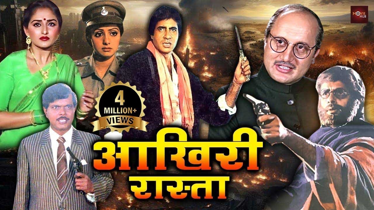अमिताभ बच्चन की सबसे धमाकेदार एक्शनवाली मूवी | श्रीदेवी, जया प्रदा की जबरदस्त फिल्म | Aakhree Raasta