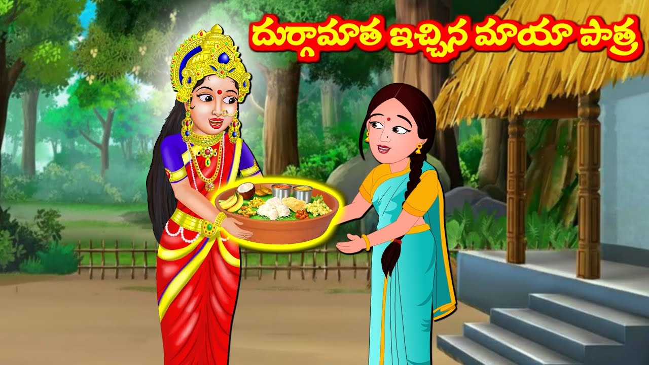 దుర్గామాత ఇచ్చిన మాయా పాత్ర  Durgmma Navaratri Kathalu | Telugu Moral Stories | Sukravaram Kathalu
