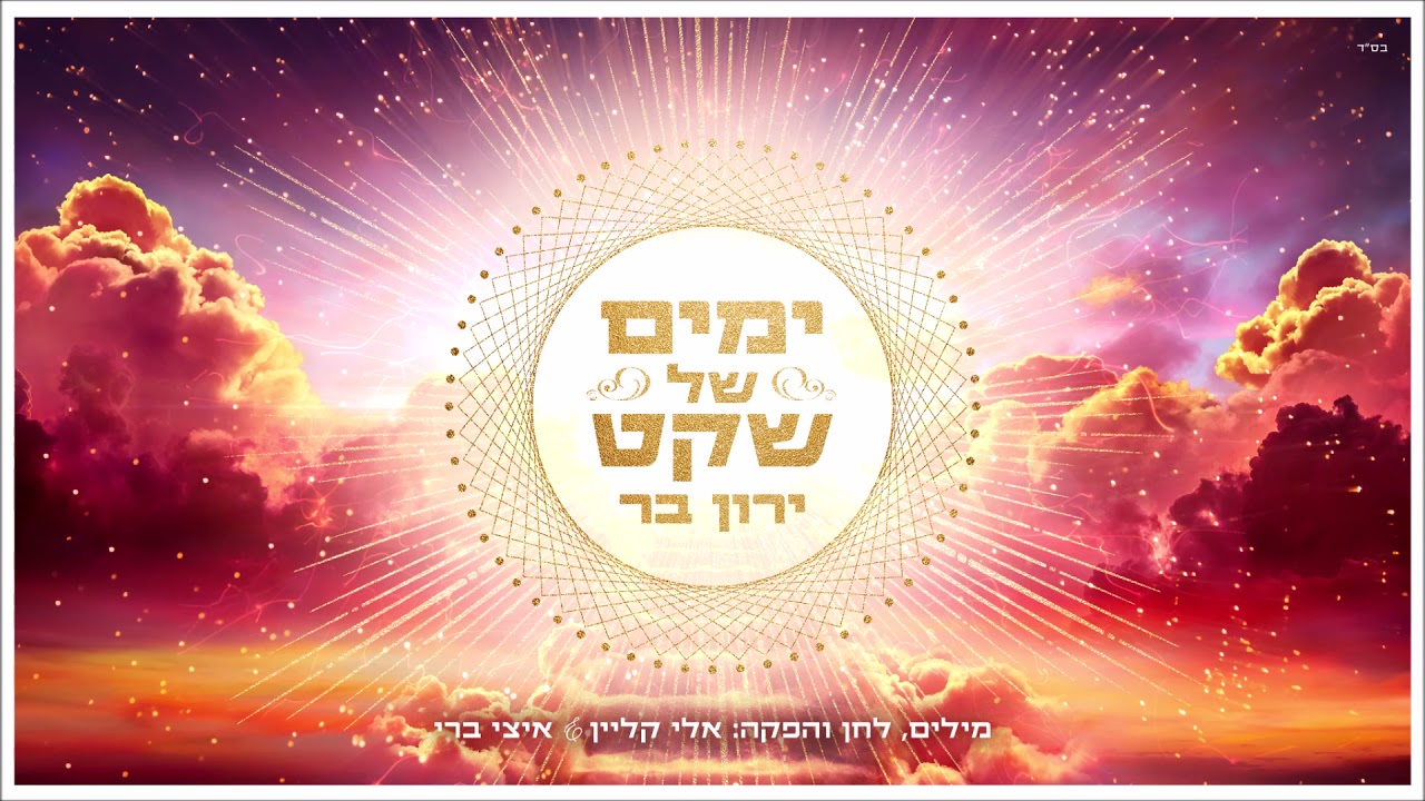 ירון בר - ימים של שקט | Yaron Bar - Yamim Shel Sheket