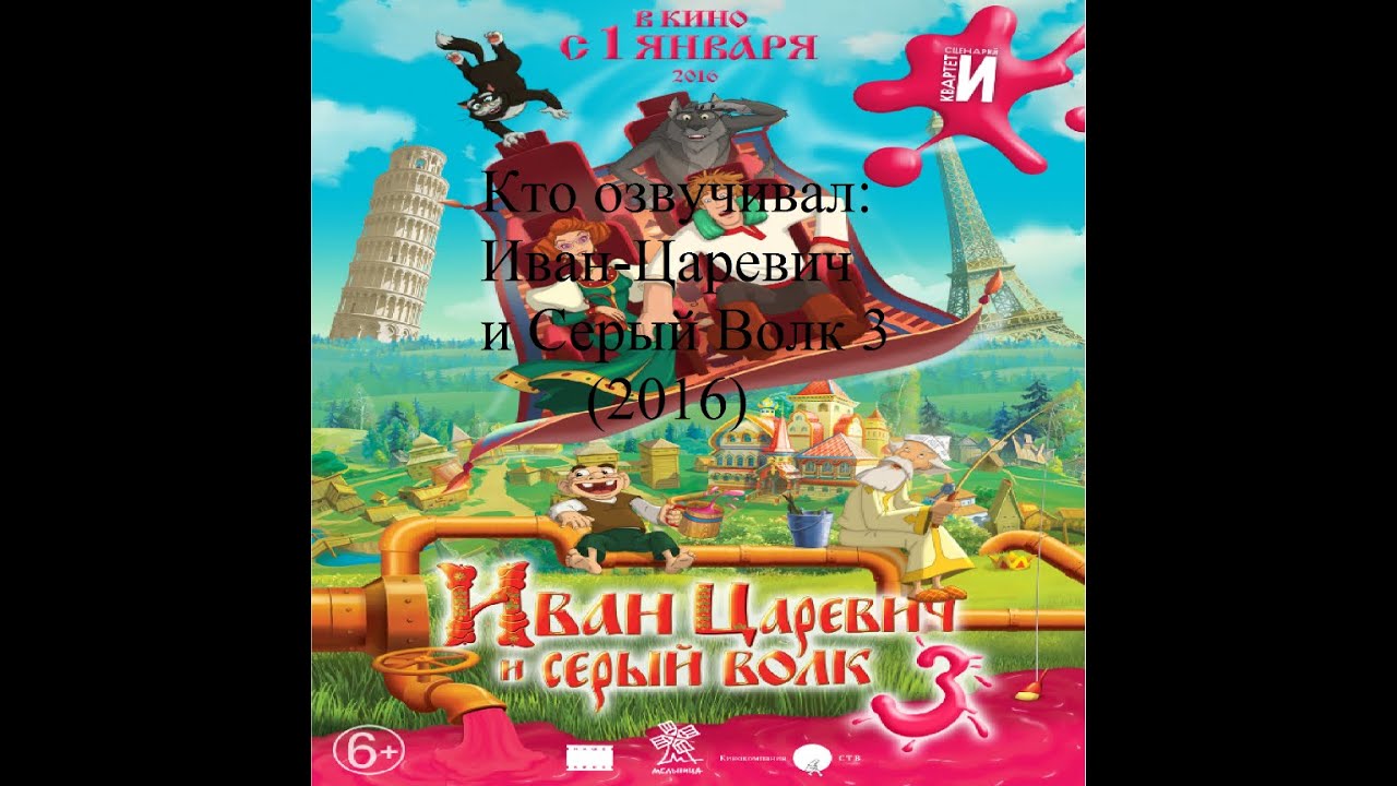 Кто озвучивал Иван Царевич и Серый Волк 3 (2016)