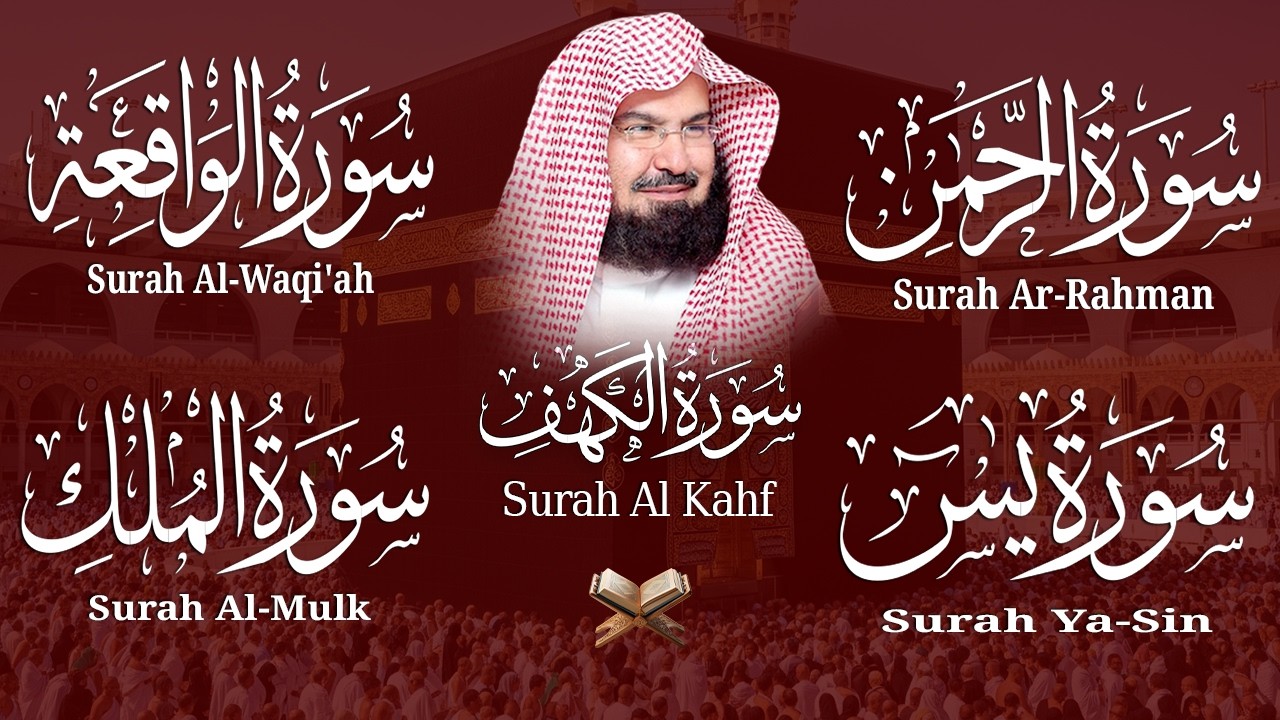 سورة يس + الواقعة + الرحمن + الملك + الكهف للرزق والشفاء العاجل باذن الله💚 عبد الرحمن السديس