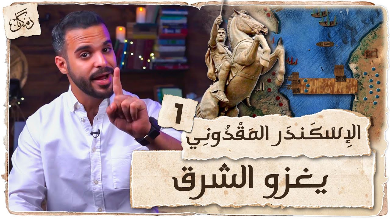 زمكان | الإسكندر المقدوني | الجزء 1 | يغزو الشرق
